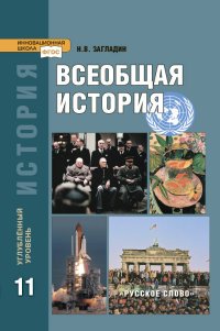 Всеобщая история. Конец XIX - начало XXI века. 11 класс. Углубленный уровень. Учебник