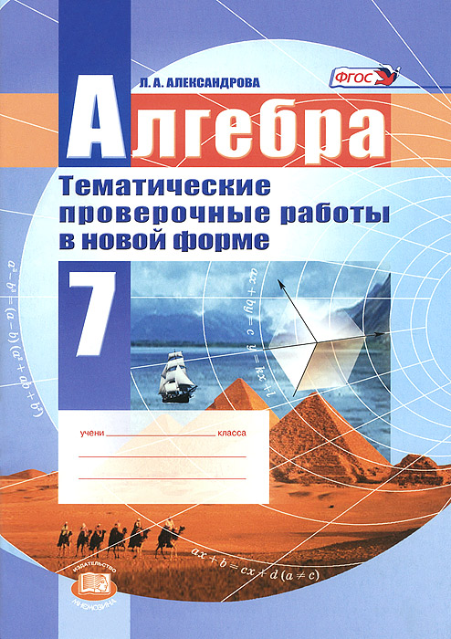 Алгебра. 7 класс. Тематические проверочные работы в новой форме