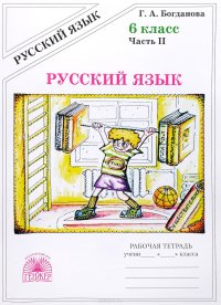 Русский язык. 6 класс. Рабочая тетрадь. В 2 частях. Часть 2