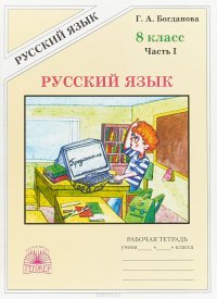 Русский язык. 8 класс. Рабочая тетрадь. В 2 частях. Часть 1