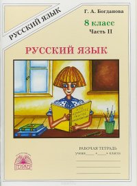 Русский язык. 8 класс. Рабочая тетрадь. В 2 частях. Часть 2