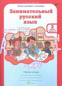 Занимательный русский язык. 2 класс. Рабоча тетрадь. В 2 частях. Часть 2