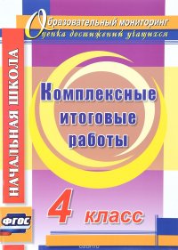 Комплексные итоговые работы. 4 класс