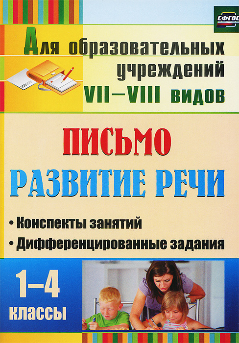 Письмо. Развитие речи. 1-4 классы: конспекты занятий, дифференцированные задания