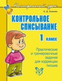 Контрольное списывание. 1 класс