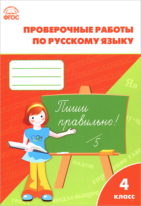 Русский язык. 4 класс. Проверочные работы