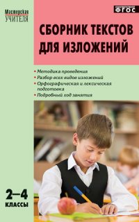 Сборник текстов для изложений. 2-4 классы