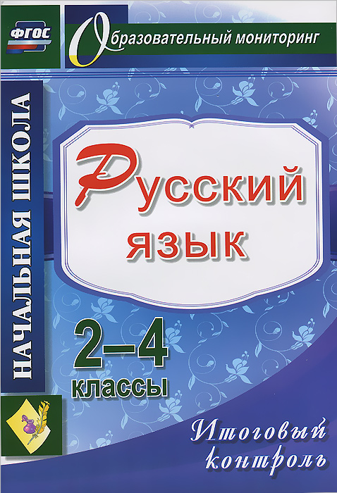 Русский язык. 2-4 классы. Итоговый контроль