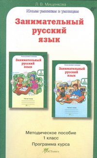 Мищенкова. РПС. Занимательный русский язык. Методика. 1 кл. (ФГОС) (-)