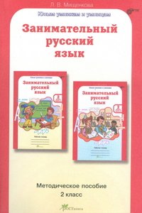 Мищенкова. РПС. Занимательный русский язык. Методика. 2 кл. (ФГОС) (-)