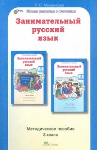 Мищенкова. РПС. Занимательный русский язык. Методика. 3 кл. (ФГОС). (-)