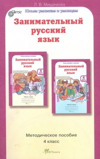 Мищенкова. РПС. Занимательный русский язык. Методика. 4 кл. (ФГОС) (-)