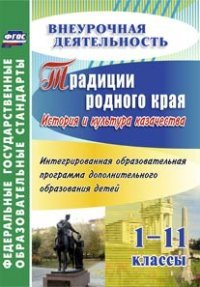 Традиции родного края. История и культура казачества. Интегрированная образовательная программа дополнительного образования детей. 1-11 классы