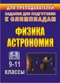 Физика и астрономия. 9-11 классы: олимпиадные задания