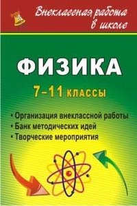 Физика. 7-11 классы: организация внеклассной работы. Банк методических идей. Творческие мероприятия