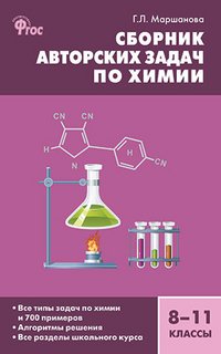 Сборник авторских задач по химии. 8-11 классы