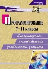 Программирование. 7-11 классы: информационно-познавательная деятельность учащихся