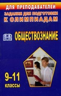 Олимпиадные задания по обществознанию. 9-11 классы