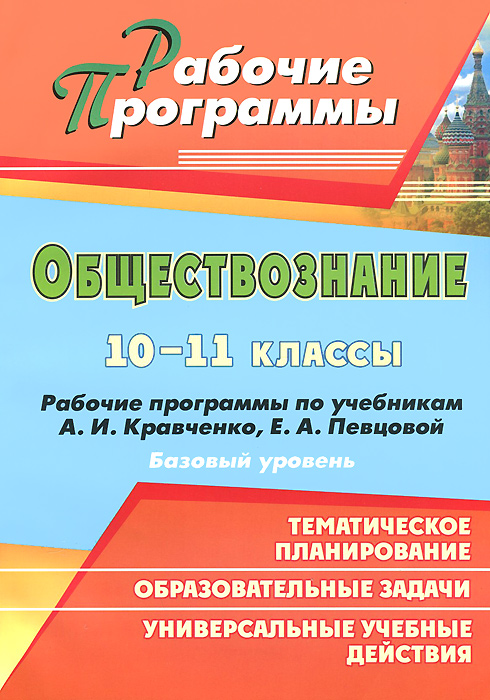 Обществознание. 10-11 классы. Базовый уровень. Рабочие программы по учебникам А. И. Кравченко, Е. А. Певцовой