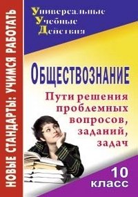 Обществознание. 10 класс. Пути решения проблемных вопросов, заданий, задач