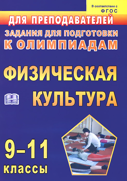 Физическая культура. 9-11 классы. Задания для подготовки к олимпиадам