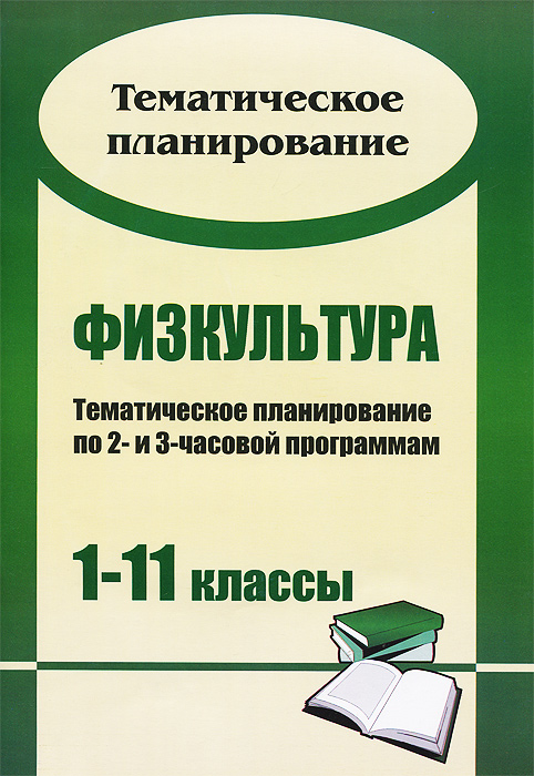 Физкультура: тематическое планирование по 2- и 3-часовой программам. 1-11 классы