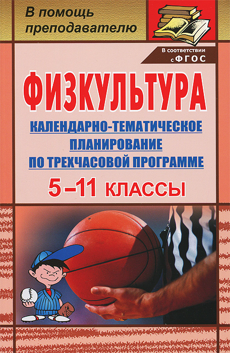 Физкультура. 5-11 классы: календарно-тематическое планирование по трехчасовой программе