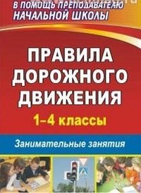 Правила дорожного движения. 1–4 классы: занимательные занятия