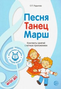 Музыкальные шедевры. Песня, танец, марш. Конспекты занятий с нотным приложением