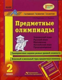 Предметные олимпиады. 2 класс