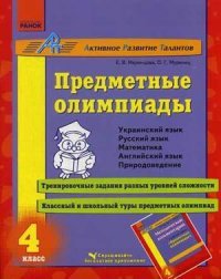 Предметные олимпиады. 4 класс