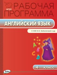 Английский язык. 4 класс. Рабочая программа. К УМК М. З. Биболетовой и др