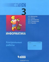 Информатика. 3 класс. Контрольные работы