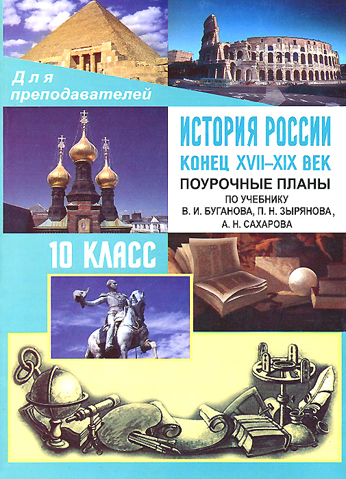 История России. Конец XVII-XIX век. 10 класс: поурочные планы по учебнику В. И. Буганова, П. Н. Зырянова, А. Н. Сахарова