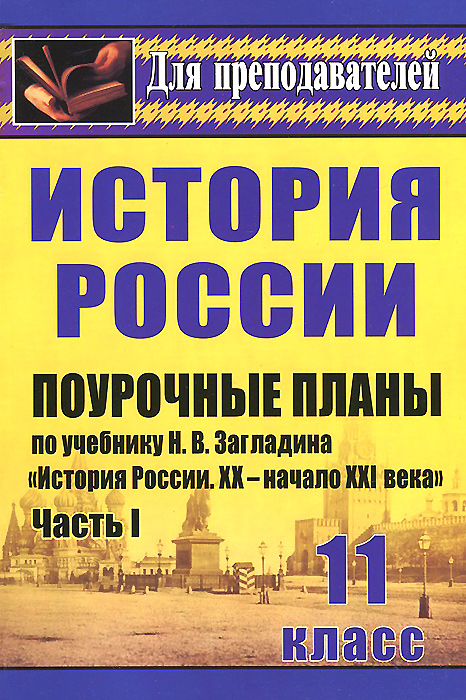 История. 11 класс. Поурочные планы по учебнику Н. В. Загладина, С. И. Козленко, С. Т. Минакова, Ю. А. Петрова 