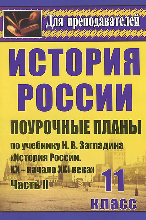 История. 11 класс. Поурочные планы по учебнику Н. В. Загладина, С. И. Козленко, С. Т. Минакова, Ю. А. Петрова 