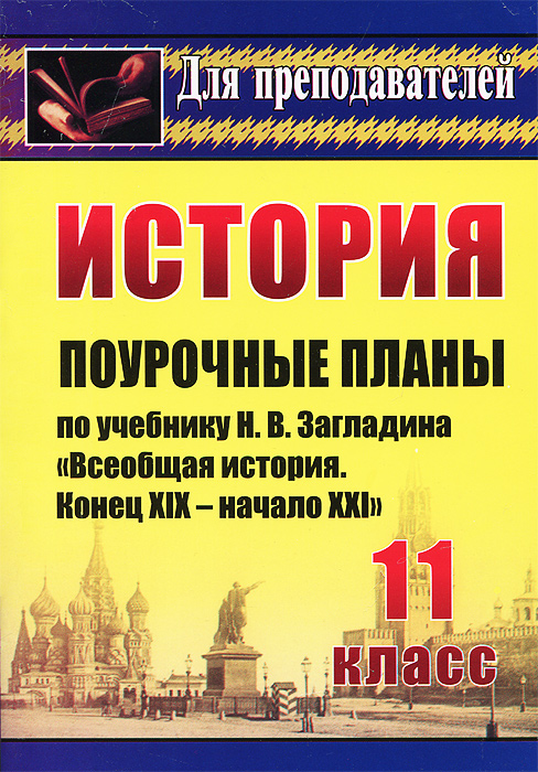 История. 11 класс. Поурочные планы по учебнику Н. В. Загладина 