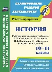 История. 10-11 классы.: рабочие программы по учебникам Сахарова А. Н., Боханова А. Н.; Н. В. Загладина, С. И. Козленко. Профильный уровень