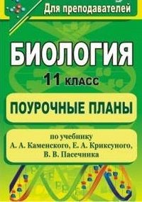 Биология. 11 класс. Поурочные планы по учебнику А. А. Каменского, Е. А. Криксунова, В. В. Пасечника