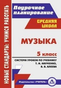 Музыка. 5 класс. Система уроков по учебнику Т. И. Науменко, В. В. Алеева