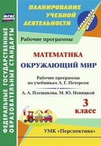 Окружающий мир. Математика. 3 класс: рабочие программы по учебникам А. А. Плешакова, М. Ю. Новицкой; Л. Г. Петерсон