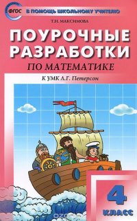 Математика. 4 класс. Поурочные разработки. К УМК Л. Г. Петерсон