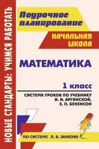 Математика. 1 класс. Система уроков по учебнику И. И. Аргинской, Е. П. Бененсон, Л. С. Итиной, С. Н. Кармишиной