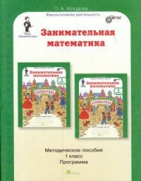 Занимательная математика. 1 класс. Методическое пособие. Программа курса 