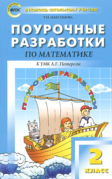 ПШУ 2 кл. Поурочные разработки по математике к УМК Петерсон (Перспектива). Максимова Т.Н