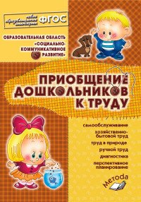 Бондаренко. Приобщение дошкольников к труду. (2-7 лет). Методическое пособие. ФГОС. (2014)