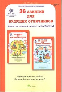 Мищенкова. РПС для массовой школы. 36 занятий для будущих отличников. Методика 0 кл. (ФГОС) (-)