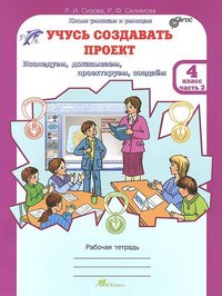 Учусь создавать проект. 4 класс. Рабочая тетрадь. В 2 частях. Часть 1