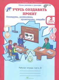 Учусь создавать проект. 2 класс. Рабочая тетрадь. В 2 частях. Часть 2