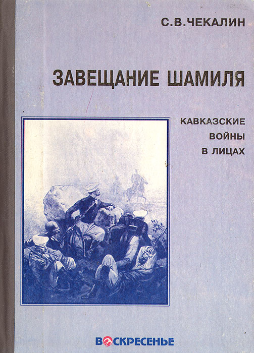 Завещание Шамиля: Кавказские войны в лицах